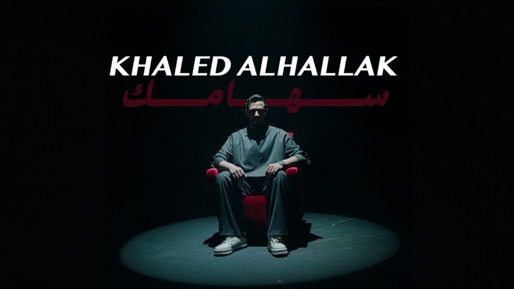 (سهامك) Sehamak Lyrics كلمات » Khaled Alhallak - LyricsGroove