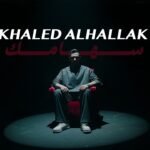 (سهامك) Sehamak Lyrics كلمات » Khaled Alhallak - LyricsGroove