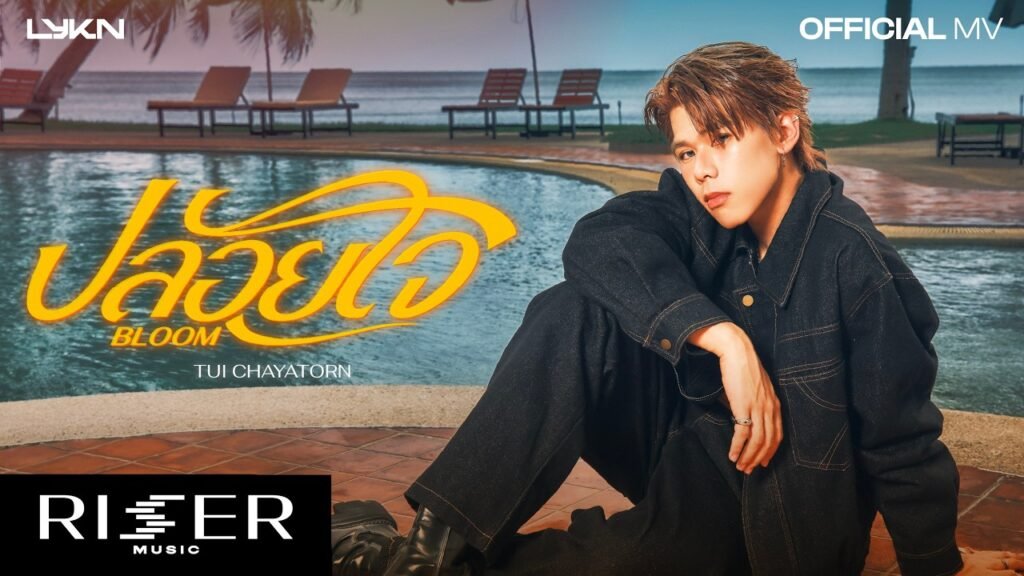 ปล่อยใจ (Bloom) Lyrics เนื้อเพลง » TuiChayatorn - LyricsGroove